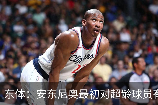 东体：安东尼奥最初对超龄球员有抵触，他从大脚尼奥变身赢球尼奥